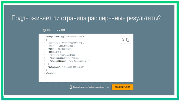 проверка Google Rich Results Test