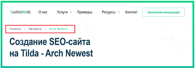 хлебные крошки