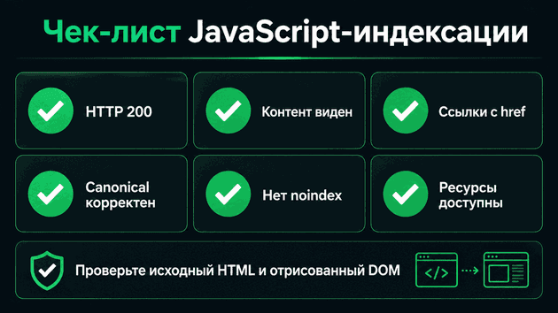 Чек-лист JavaScript-индексации