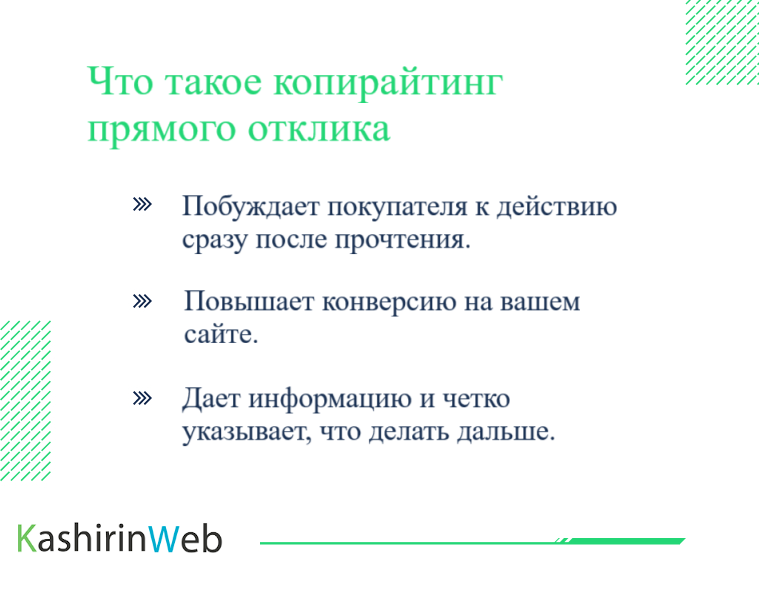 Схема работы копирайтинга с прямым откликом от текста к действию