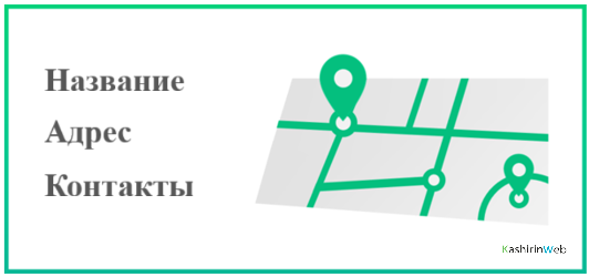 Пример правильного указания NAP данных на сайте компании