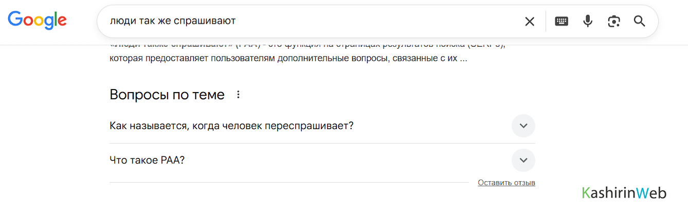 Пример блока 'Люди также спрашивают' в поисковой выдаче Google