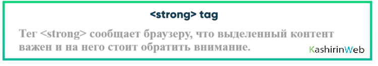 Пример использования тега strong в HTML коде
