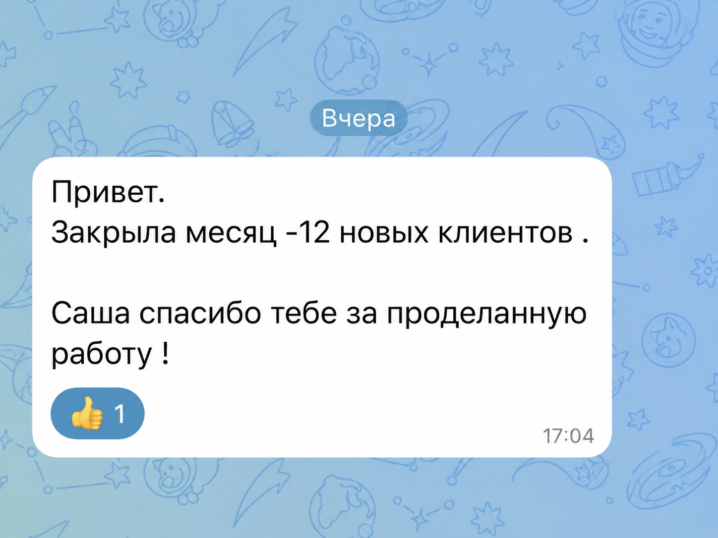 Обезличенный фрагмент сообщения клиента ZaZa Cosmetics о 12 новых клиентах за месяц